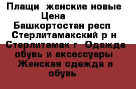 Плащи  женские новые › Цена ­ 700 - Башкортостан респ., Стерлитамакский р-н, Стерлитамак г. Одежда, обувь и аксессуары » Женская одежда и обувь   